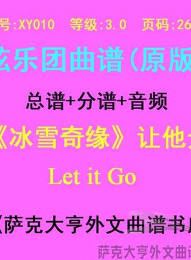 103.0冰雪奇缘-(0》让他走谱 谱分LY 弦级) 《乐Goe合奏总+itXt