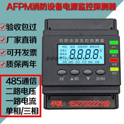 消防设备电源监控探测器 AFPM电压电流传感器模块单三相双路通用