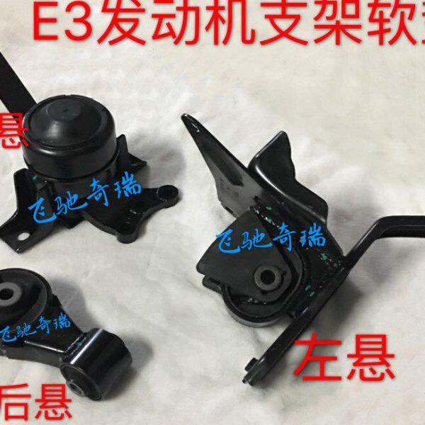 E软垫3垫爪固定左右悬置机3奇瑞 发动机发动机3支架瑞泽E艾机脚后