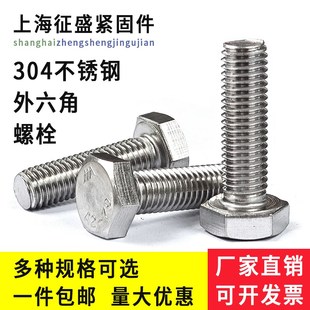 外六角螺丝螺栓f304不锈钢螺纹六角头M4M5M6M8M10M12M16M20M24