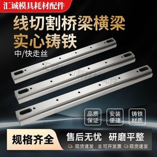 50机尺寸齐 线切割快走丝横梁机j床横杠桥板托扛桥梁30