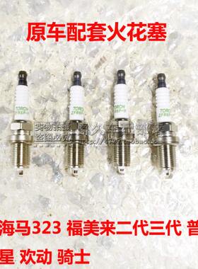 套海马三来骑士欢马嘴配星普力适配海美32火花塞动代火福二福3代