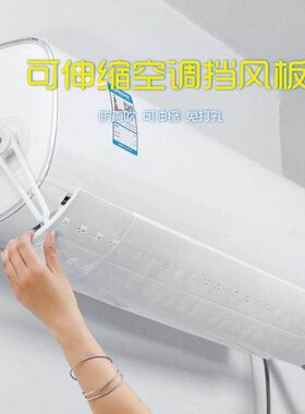 2p1p挡风板防直吹1.2p通用壁挂式空调遮风板