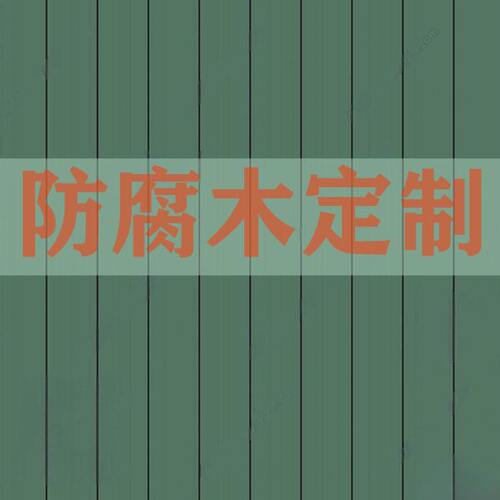 材济南户外木板露台地板木条栅栏庭院定制实木板樟子松防腐木木方