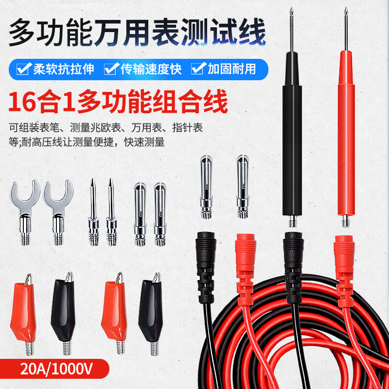 通用万用表笔特i尖笔表针线20A组合线表笔16合1多功能测试线可换