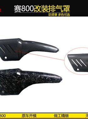 适用赛800 赛600rs改装碳纤维排气罩I 防烫罩排气装饰盖隔热保护