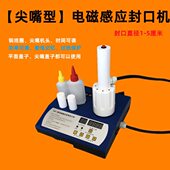 径机 尖嘴感应铝箔口磁头瓶喇叭电感应手持型封口机小 尖嘴凹
