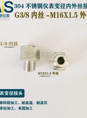 16*8变径g3内外转换 丝16内丝转1.5接头转Mm3分不锈钢外丝外/ 内