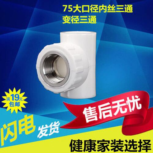 2.5寸PPR热熔内丝三通75x1/2ppr内螺纹三通75X63变径铜丝三通管件