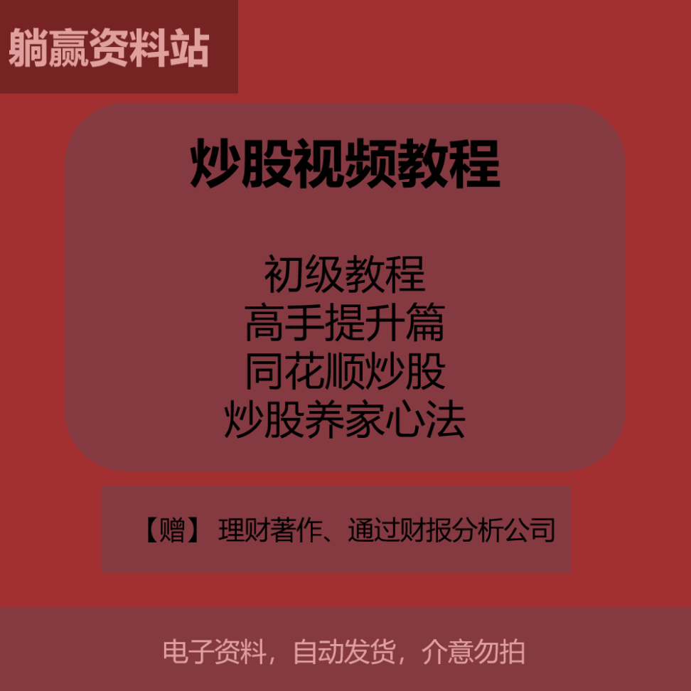 2025新手炒股视频教程游资悟道心法股市入门技术分析自学入门详细