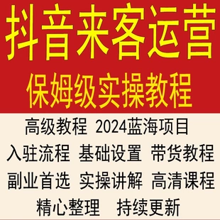 抖音来客运营本地生活服务门店运营培训教程PDF短视频团购教程