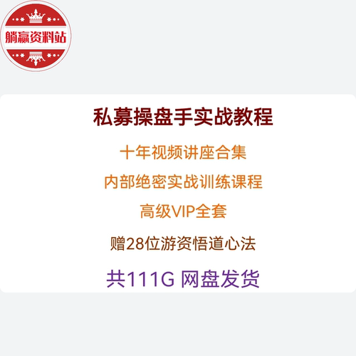 私募操盘手实战教程机构内部高级职业特训绝密视频