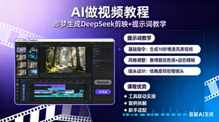 ai做视频教程即梦生成deepseek剪映提示词教学既梦