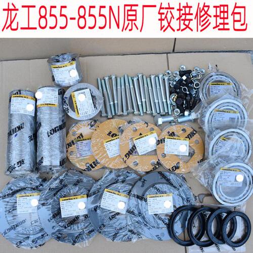龙工853装载机铰接855N原厂铰接销修理包中间上下肖855铰接修理