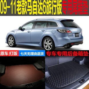 8备厢配件专用0款 0106后改装垫0on07og W尾箱垫旅行版 马自达69