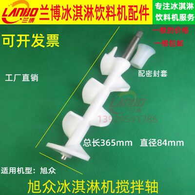 旭众冰淇淋机搅拌器配件乐创商用冰激凌机冰淇淋机搅拌轴搅笼