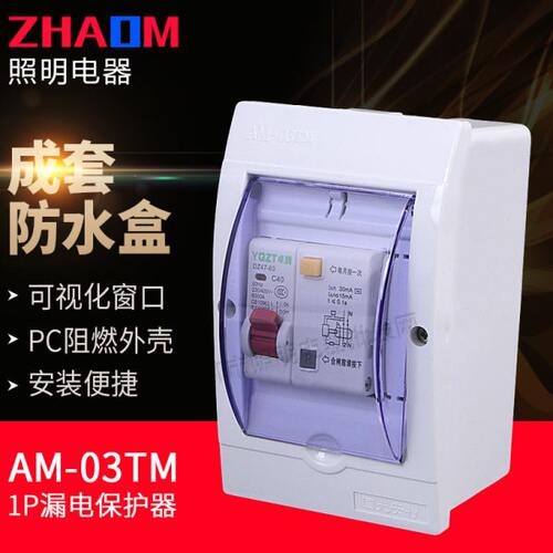 卓腾 漏电开关带防水盒1P10A-63A空气开关断路器漏电过载保护家用