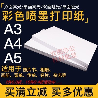 彩色喷墨铜版纸a4单面哑光彩喷纸aC3双面高光A5相片传单菜单打印