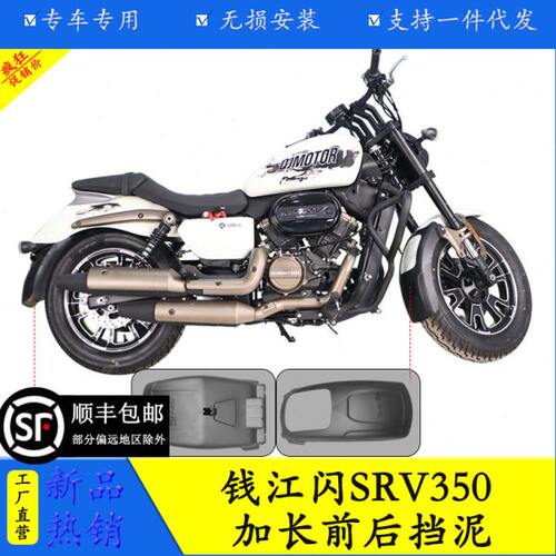 适用于钱江闪350加长前后挡泥板QJ350-12E改装前挡泥瓦后挡泥土盾
