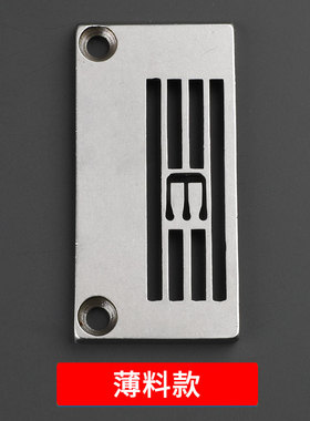 银箭C007小方头绷缝机针板小孔薄料EC3826-A细折防起拱针板E3826