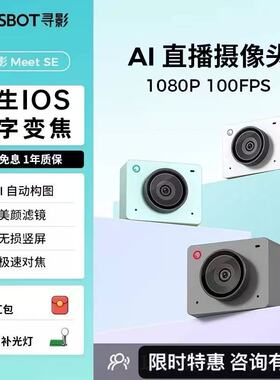 OBSBOT寻影Meet SE电脑直播专用摄像头USB美颜视频会议游戏摄影头