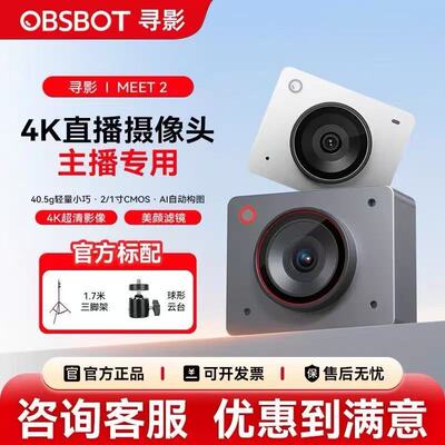 OBSBOT寻影Meet 2 4K直播摄像头电脑专用usb视频会议AI视讯美颜