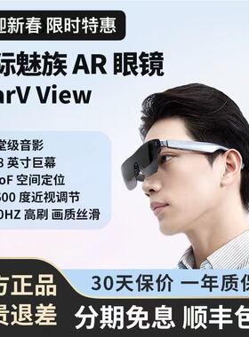 【口袋巨幕】星纪魅族StarV ViewAR智能眼镜便携大屏私人影院近视