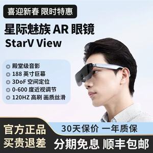 【口袋巨幕】星纪魅族StarV ViewAR智能眼镜便携大屏私人影院近视