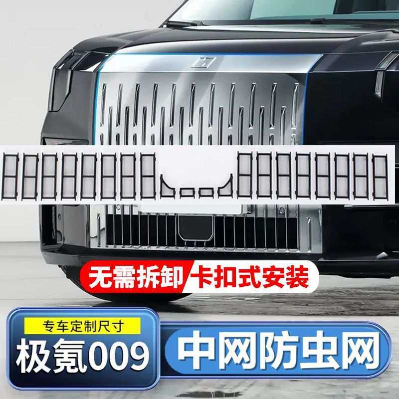 适用于极氪009防虫网中网防护罩水箱保护网格栅装饰改装免拆配件