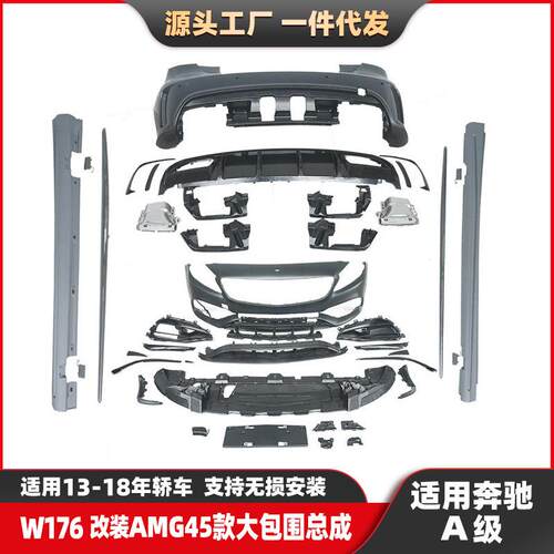 适用13-18奔驰A级W176改装AMG大包围升级A45前杠后杠侧裙中网