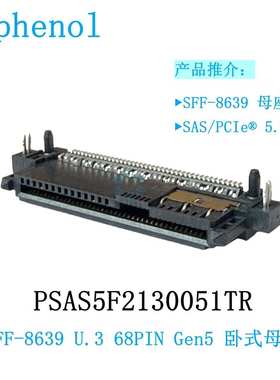 安费诺PSAS5F2130021TR SFF-8639 U.3 Gen5 Gen5 卧式母座 68PIN