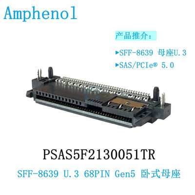 安费诺PSAS5F2130021TR SFF-8639 U.3 Gen5 Gen5 卧式母座 68PIN