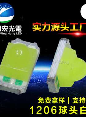 1206球头白光 聚光1206凸头红灯 高亮1206带透镜红色贴片led灯珠