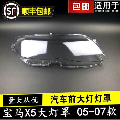 适用05 06 07款宝马X5大灯罩新款/后期X5E53大灯罩前大灯透明罩壳