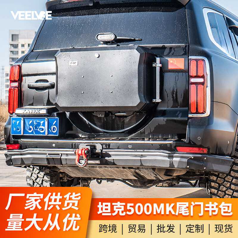 坦克500Hi4-T尾门小书包改装MK多功能拓展箱美卡尾门背包备胎储物