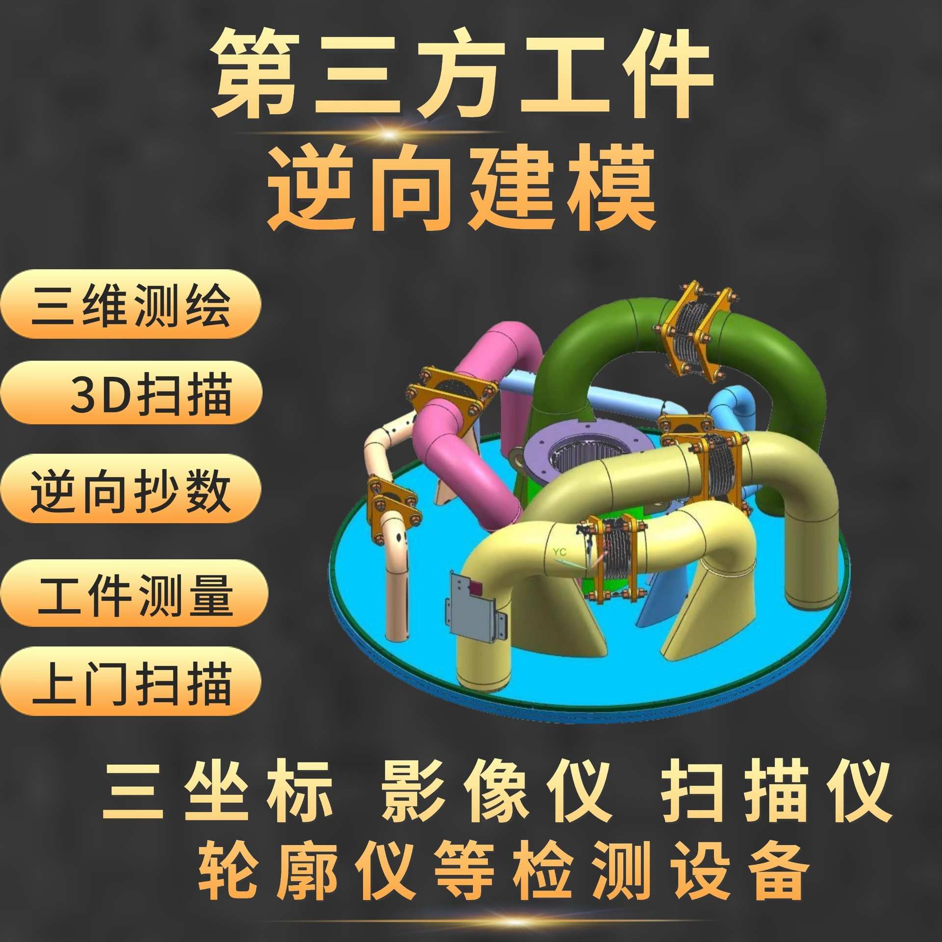 三维扫描服务承接上门3D扫描建模逆向工程建模零件抄数三维测绘出图片