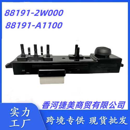 88191A1100 88191-2W000适用现代新胜达IX45电动座椅调节开关