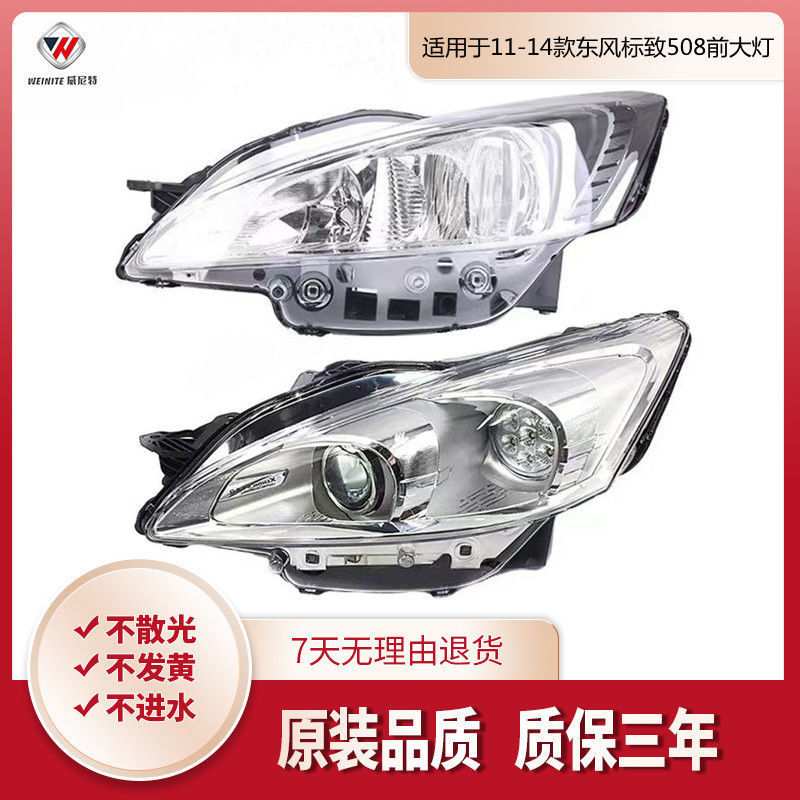 适用于东风标致508前大灯总成 前照明 前大灯 卤素氙气大灯 带LED