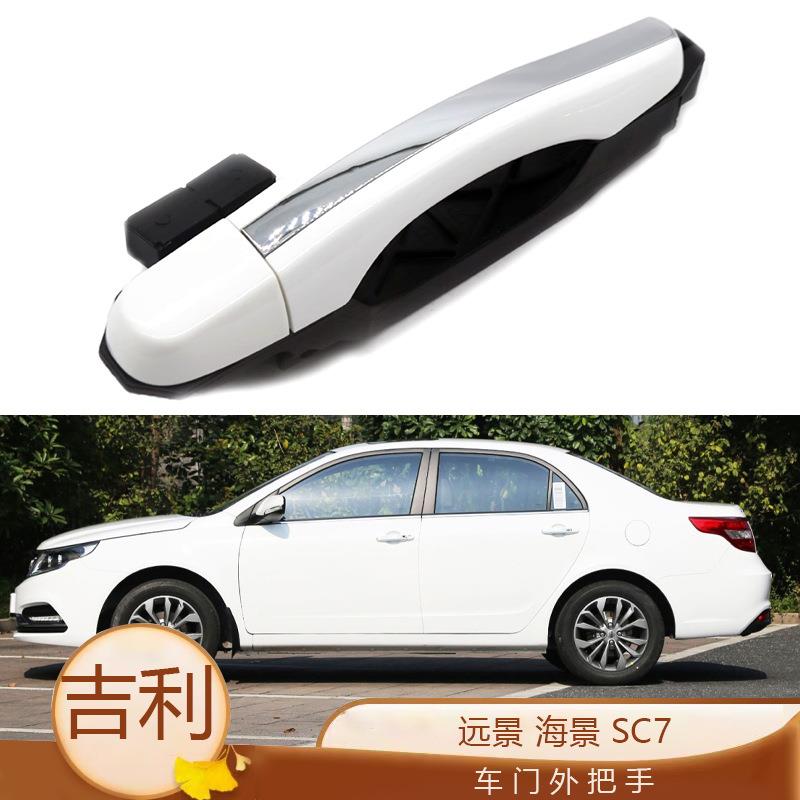 适用于 15-20款吉利新远景海景GC7车门外把手开门把手外扣手配件