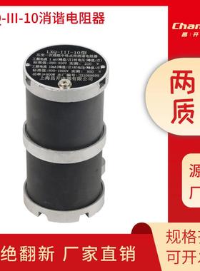 昌开 LXQ-10KV YXQ-6 10 LXQII-10圆柱形一次消谐器LXQ-6