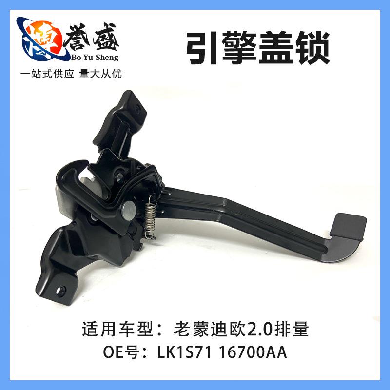 LK1S71 16700AA适用福特01-08款老蒙迪欧2.0引擎盖锁低配机盖锁块