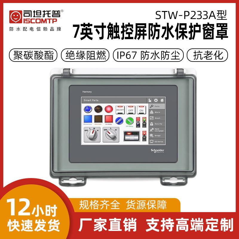 7寸显示屏保护罩新能源充电桩显示器罩户外防水防尘防紫外线IP67