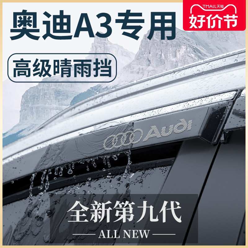 A3/A3L汽车内用品大全内饰外观改装饰配件晴雨挡雨板车窗雨眉