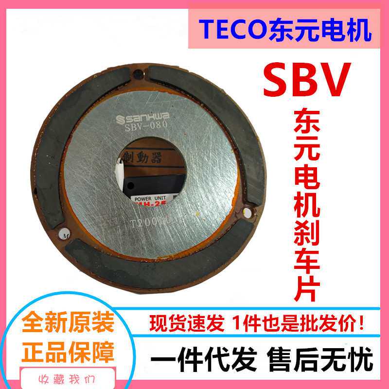 东元电机刹车片7.5KW SANKI产华煞车片SBV-132厂价