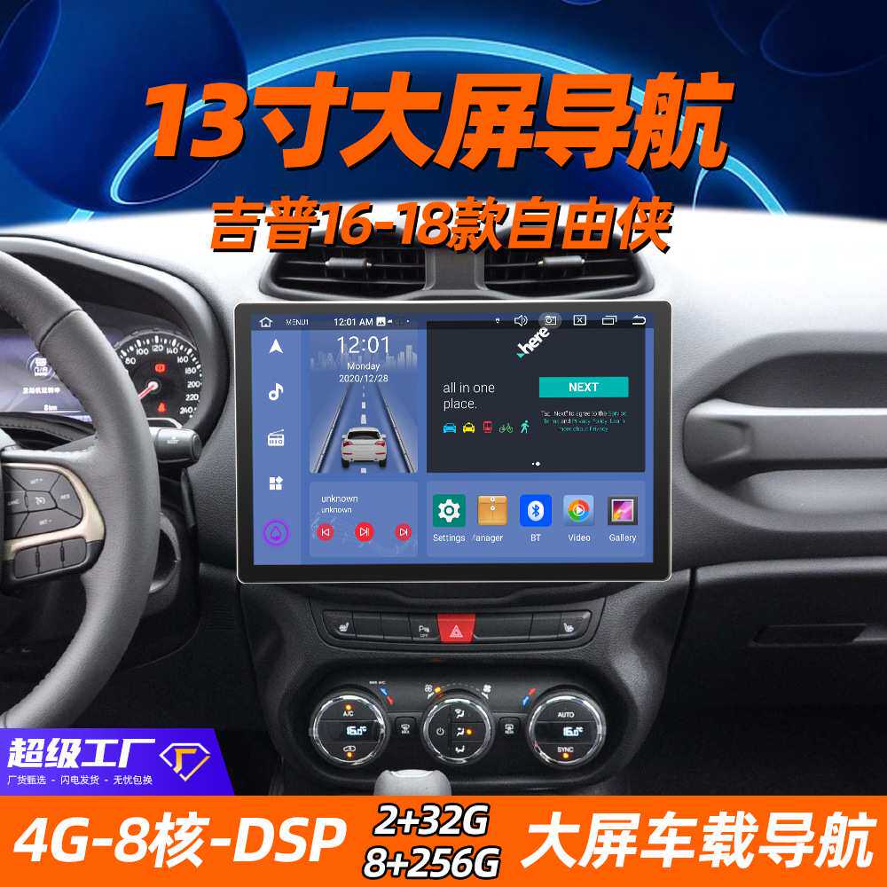 适用于13.3寸吉普16-18款自由侠2+32 4+64 Car