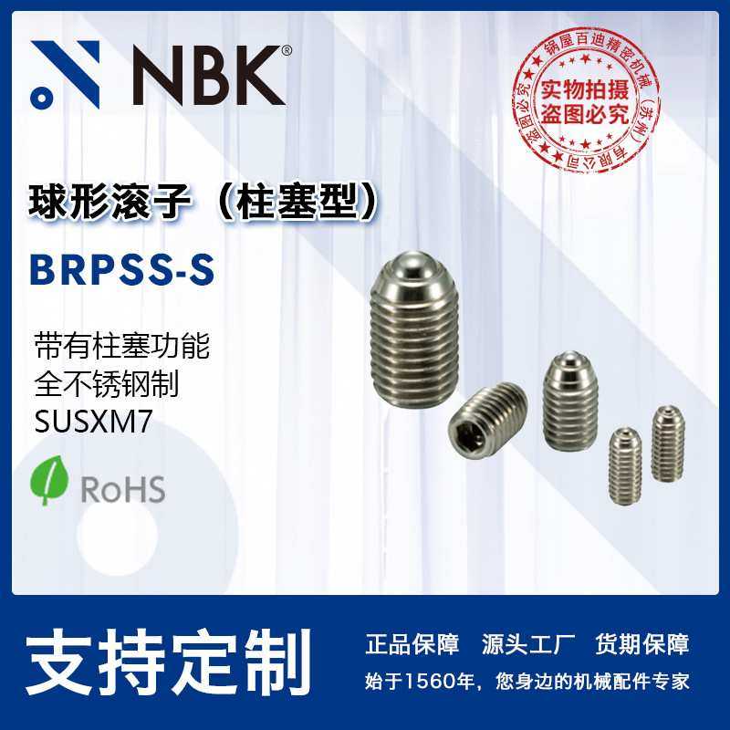 NBK BRPSS-S 球形滚子（柱塞型）带有柱塞功能 全不锈钢制 SUSXM7