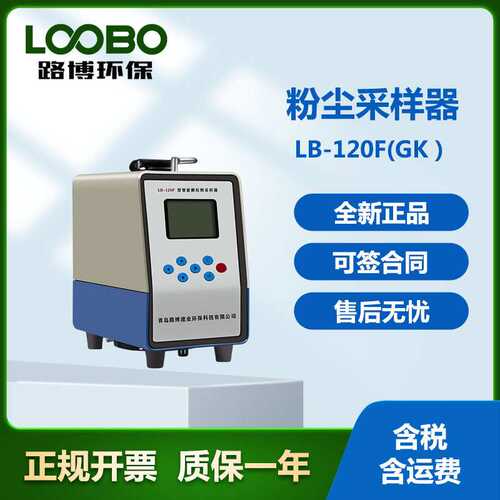 厂家直发LB-120FW中流量小机型颗粒物采样器 小机型颗粒物采样