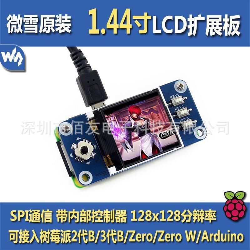 树莓派 1.44寸彩色LCD 扩展板 SPI接口 迷你游戏机显示屏