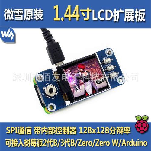 树莓派 1.44寸彩色LCD 扩展板 SPI接口 迷你游戏机显示屏