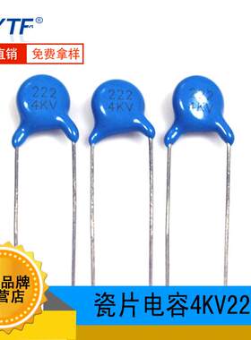 直插高压瓷片电容222K/4KV 2.2NF2200PF 7.5mm 4KV222K高压电容